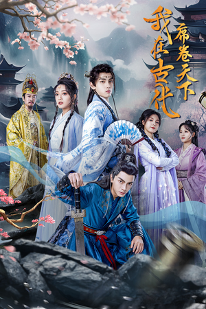 我在古代席卷天下(74集) 我在古代席卷天下(74集)火爆短剧热播中