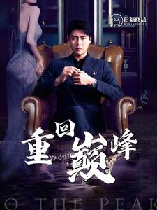 重回巅峰(86集) 重回巅峰(86集)精彩短剧热播
