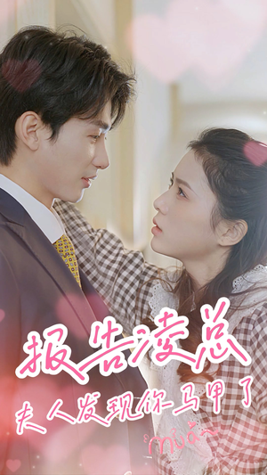 报告凌总,夫人发现你马甲了(80集) 报告凌总,夫人发现你马甲了(80集)好看的短剧电影