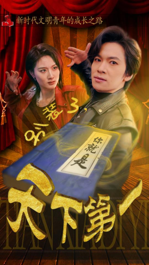 别装了,你就是天下第一(90集) 别装了,你就是天下第一(90集)全集免费看短剧