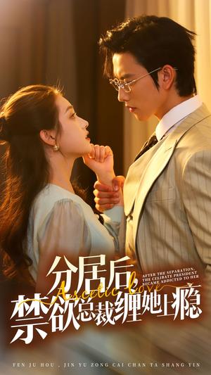 分居后,禁欲总裁缠她上瘾 第3部(63集) 分居后,禁欲总裁缠她上瘾 第3部(63集)短剧太精彩了
