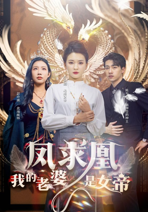 凤求凰我的老婆是女帝(97集) 凤求凰我的老婆是女帝(97集)短剧太精彩