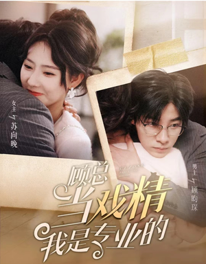 顾总当戏精我是专业的(97集) 顾总当戏精我是专业的(97集)精彩短剧来了