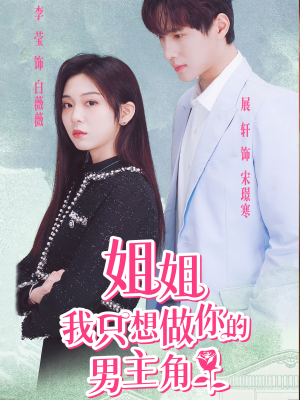 姐姐我只想做你的男主角(74集) 姐姐我只想做你的男主角(74集)精彩片段