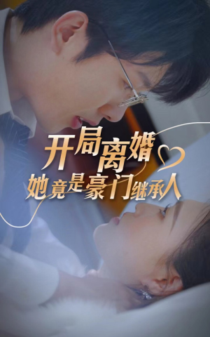 开局离婚，她竟是豪门继承人（89集）精彩片段