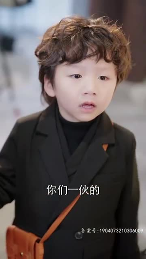 她儿砸被大佬盯上了(85集) 她儿砸被大佬盯上了(85集)好看短剧又来了