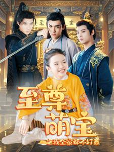 至尊萌宝之我全家都不好惹(80集) 至尊萌宝之我全家都不好惹(80集)上热门短剧