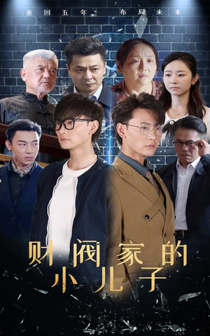 财阀家的小儿子(60集) 财阀家的小儿子(60集)好短剧分享