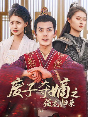 废子夺嫡之强龙归来(81集) 废子夺嫡之强龙归来(81集)精彩不断免费看