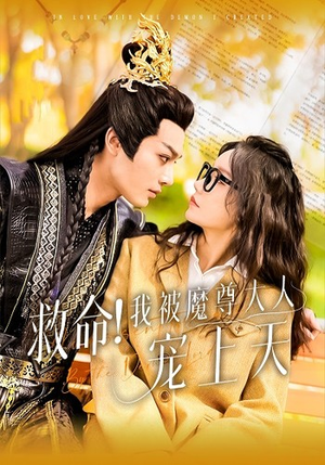 救命!我被魔尊大人宠上天(91集) 救命!我被魔尊大人宠上天(91集)短剧完整版免费