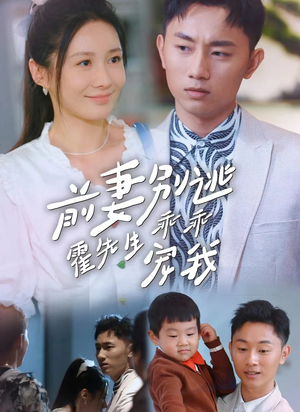 前妻别逃霍先生乖乖宠我(100集) 前妻别逃霍先生乖乖宠我(100集)短剧视频分享