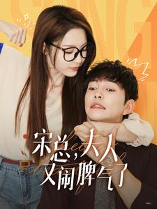 宋总,夫人又闹脾气了(60集) 宋总,夫人又闹脾气了(60集)最火短剧热播
