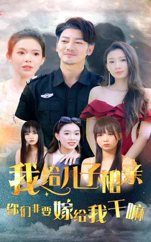 我给儿子相亲,你们非嫁给我干嘛(75集) 我给儿子相亲,你们非嫁给我干嘛(75集)河马免费短剧