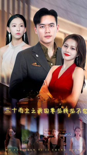 三十而立之我的零花钱花不完(75集) 三十而立之我的零花钱花不完(75集)全集免费观看