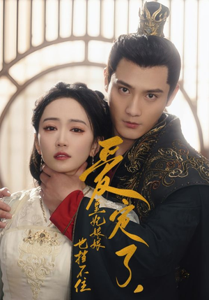 爱定了,皇妃娘娘也挡不住(72集) 爱定了,皇妃娘娘也挡不住(72集)精彩短剧随心推