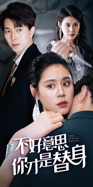 不好意思,你才是替身(31集) 不好意思,你才是替身(31集)甜宠短剧推荐