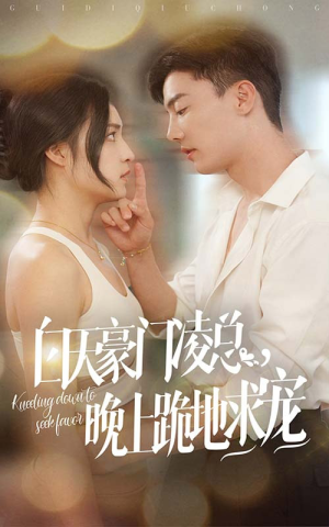 白天豪门凌总晚上跪地求宠(60集) 白天豪门凌总晚上跪地求宠(60集)简直不要太好看