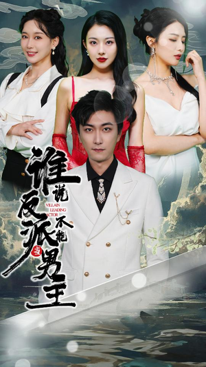 穿越成反派,三个女主倒追我(82集) 穿越成反派,三个女主倒追我(82集)超甜短剧抢先看