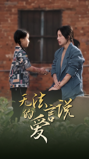 无法言说的爱(96集) 无法言说的爱(96集)排行榜前十短剧