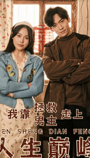 我靠拯救男主走上人生巅峰(81集) 我靠拯救男主走上人生巅峰(81集)精彩短剧免费看