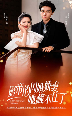 影帝的闪婚娇妻她藏不住了(60集) 影帝的闪婚娇妻她藏不住了(60集)爱短剧爱追剧