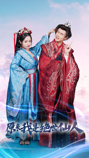 原来我是绝世仙人(53集) 原来我是绝世仙人(53集)爆火短剧追不停