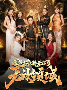 废柴十年我开启了无敌领域(88集) 废柴十年我开启了无敌领域(88集)短剧热播抢先看