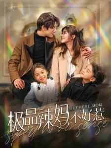 极品辣妈不好惹(86集) 极品辣妈不好惹(86集)热播短剧抢先看