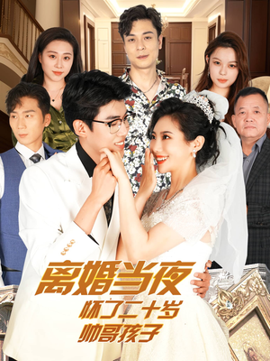 离婚当夜怀了二十岁帅哥孩子(75集) 离婚当夜怀了二十岁帅哥孩子(75集)全集在线看