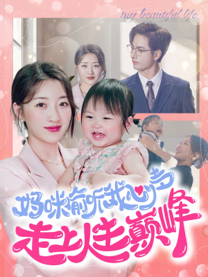 妈咪偷听我心声走上人生巅峰(95集) 妈咪偷听我心声走上人生巅峰(95集)免费短剧看全集