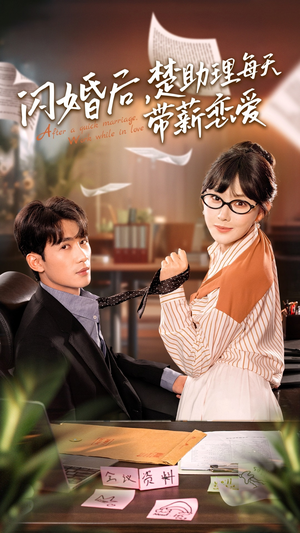 闪婚后,楚助理每天带薪恋爱(72集) 闪婚后,楚助理每天带薪恋爱(72集)独家短剧免费看