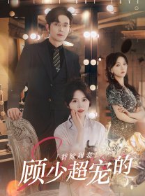 替嫁甜妻:顾少超宠的(101集) 替嫁甜妻:顾少超宠的(101集)免费看全网短剧