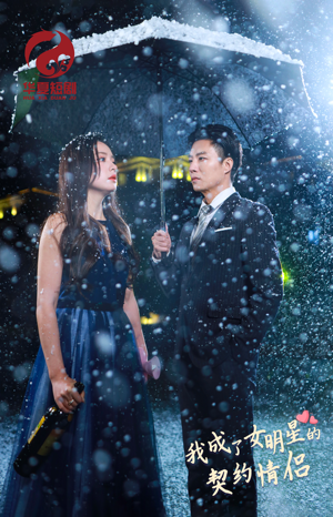 我成了女明星的契约情侣(86集) 我成了女明星的契约情侣(86集)精彩短剧分享