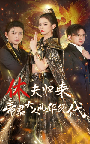 休夫归来,帝君大人风华绝代(50集) 休夫归来,帝君大人风华绝代(50集)视频在线看