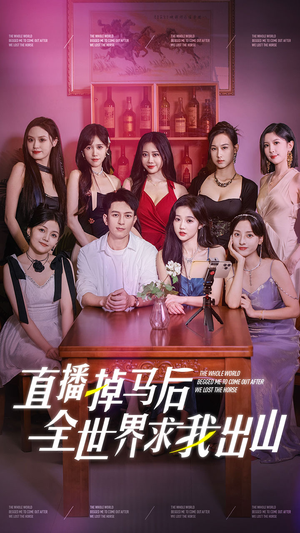直播掉马后全世界求我出山(62集) 直播掉马后全世界求我出山(62集)免费版
