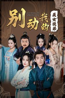 别动我的美女徒弟(88集) 别动我的美女徒弟(88集)一起追短剧吧