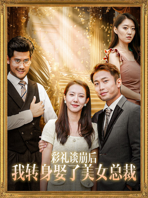 彩礼谈崩后我转身娶了美女总裁(45集) 彩礼谈崩后我转身娶了美女总裁(45集)热播古装短剧