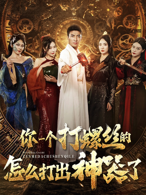 你一个打螺丝的怎么打出神器了(78集) 你一个打螺丝的怎么打出神器了(78集)热门短剧大全