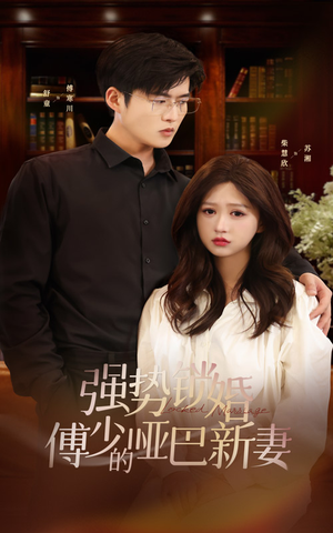 强势锁婚:傅少的哑巴新妻(100集) 强势锁婚:傅少的哑巴新妻(100集)红果短剧看全集
