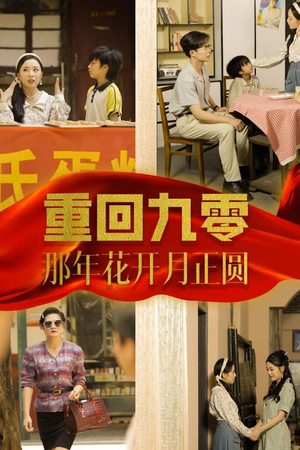 重回九零那年花开月正圆(36集) 重回九零那年花开月正圆(36集)热门短剧免费看