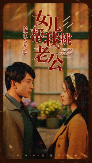 重生八零之女儿帮我挑老公(83集) 重生八零之女儿帮我挑老公(83集)超火短剧抢先看