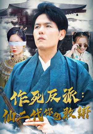 作死反派:仙二代你也敢绑(92集) 作死反派:仙二代你也敢绑(92集)精彩短剧随心推