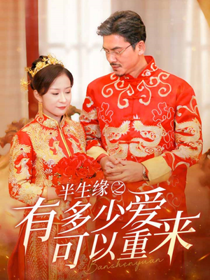 半生缘之有多少爱可以重来(67集) 半生缘之有多少爱可以重来(67集)全集完整版