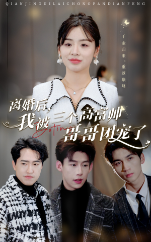 离婚后,我被三个高富帅哥哥团宠了(41集) 离婚后,我被三个高富帅哥哥团宠了(41集)原创精彩短剧
