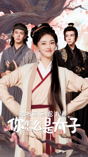 说好的压寨夫君,你怎么是太子(65集) 说好的压寨夫君,你怎么是太子(65集)每日短剧追不停