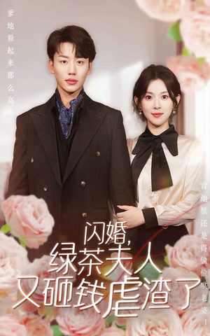 闪婚,绿茶夫人又砸钱虐渣了(79集) 闪婚,绿茶夫人又砸钱虐渣了(79集)短剧免费看全集