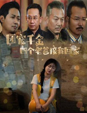 被渣后四个大佬争当我爸(60集) 被渣后四个大佬争当我爸(60集)经典回顾免费看