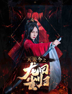 天策令之与凤行(天策令之龙雀回归) 天策令之与凤行(天策令之龙雀回归)全集