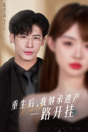 重生后,我继承遗产一路开挂(104集) 重生后,我继承遗产一路开挂(104集)正能量短剧分享