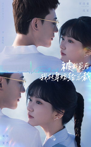 被裁员后,我转身嫁给总裁(60集) 被裁员后,我转身嫁给总裁(60集)抢先看新短剧